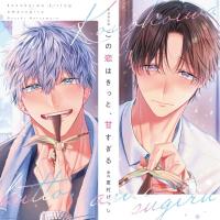 《1トラック無料》この恋はきっと、甘すぎる【出演声優：山下誠一郎 石谷春貴】