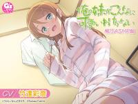 俺の妹がこんなに可愛いわけがない 桐乃ASMR編【出演声優：竹達彩奈】