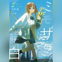 ミモザの告白　２（ガガガ文庫）