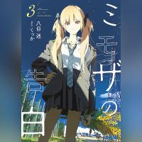 ミモザの告白　３（ガガガ文庫）