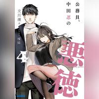 公務員、中田忍の悪徳　４（ガガガ文庫）
