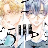 25時、赤坂で 5【出演声優：斉藤壮馬 佐藤拓也】