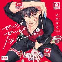 セックスセールスドライバー【出演声優：土岐隼一 内田雄馬】