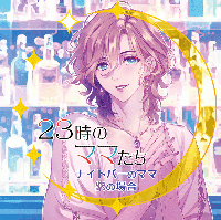 《1トラック無料》23時のママたち～ナイトバーのママ 紫の場合～【出演声優：森川智之】