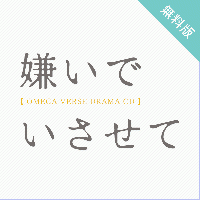 【無料版】「嫌いでいさせて」お試しアルバム