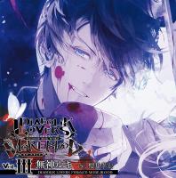 DIABOLIK LOVERS ドS吸血CD MORE,BLOOD Vol.03 無神ルキ【出演声優：櫻井孝宏】