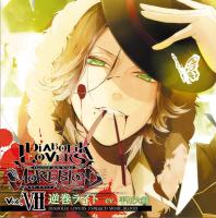 DIABOLIK LOVERS ドS吸血CD MORE,BLOOD Vol.07 逆巻ライト【出演声優：平川大輔】