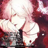 DIABOLIK LOVERS ドS吸血CD MORE,BLOOD Vol.08 逆巻スバル【出演声優：近藤隆】