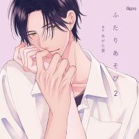 ふたりあそび2【出演声優：小林千晃 増田俊樹】