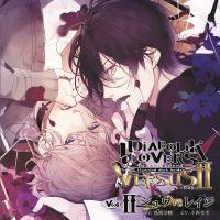 DIABOLIK LOVERS ドS吸血CD VERSUSⅡ Vol.2 シュウVSレイジ【出演声優：鳥海浩輔 小西克幸】