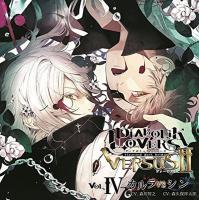 DIABOLIK LOVERS ドS吸血CD VERSUSⅡ Vol.4 カルラVSシン【出演声優：森川智之 森久保祥太郎】