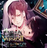 DIABOLIK LOVERS ドS吸血CD VERSUSⅡ Vol.6 ユーマVSアズサ【出演声優：鈴木達央 岸尾だいすけ】