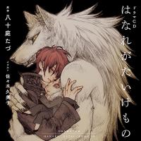 《1トラック無料》はなれがたいけもの【出演声優：高梨謙吾 川原慶久】