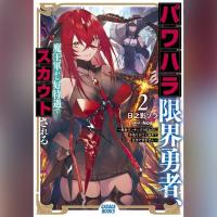 パワハラ限界勇者、魔王軍から好待遇でスカウトされる　２　～勇者ランキング１位なのに手取りがゴミ過ぎて生活できません～（ガガガ文庫）