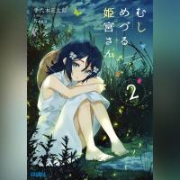 むしめづる姫宮さん　２（ガガガ文庫）