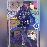 死に戻り、全てを救うために最強へと至る　３（ガガガ文庫）