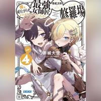 僕を成り上がらせようとする最強女師匠たちが育成方針を巡って修羅場　４（ガガガ文庫）