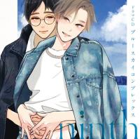 ドラマCD「ブルースカイコンプレックスninth」【出演声優：佐藤拓也 江口拓也】