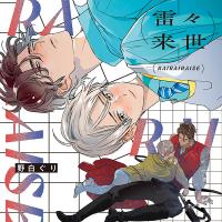 雷々来世【出演声優：河西健吾 阿座上洋平】