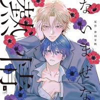 ないまぜな熱情【出演声優：佐藤元 小松昌平】