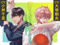 君のとなりで恋してる。 ～日向かい、恋に咲く～【出演声優：大塚剛央 小林千晃】