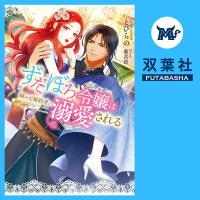 ずたぼろ令嬢は姉の元婚約者に溺愛される 1【出演声優：三田有紗 季宮なおき】