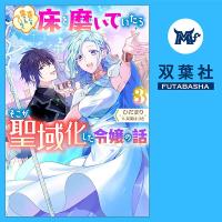 誰にも愛されないので床を磨いていたらそこが聖域化した令嬢の話 ３【出演声優：東海林亜祐 西山慎哉】