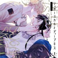 ドラマCD「シュガースカルとディープキス１」【出演声優：江口拓也 千葉翔也】