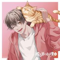 彼が早く帰る理由 小盤慶太編 vol.1【出演声優：山下大輝 濱野大輝】