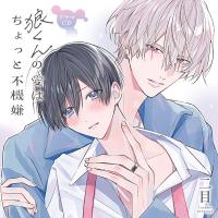 ドラマCD「狼くんの愛はちょっと不機嫌」【出演声優：斉藤壮馬 小林千晃】