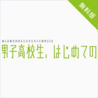 【無料版】「男子高校生、はじめての」お試しアルバム