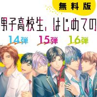 【無料版】「男子高校生、はじめての」5th season（第14～16弾）　お試しアルバム
