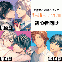 《男はじ10周年SELECTION①》ポケドラ厳選！《セットでお得》初心者向け３作まとめ買いパック「男子高校生、はじめての」