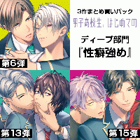 《男はじ10周年SELECTION②》ポケドラ厳選！《セットでお得》ディープ部門『性癖強め』３作まとめ買いパック「男子高校生、はじめての」