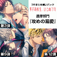 《男はじ10周年SELECTION③》ポケドラ厳選！《セットでお得》濃厚部門『攻めの溺愛』３作まとめ買いパック「男子高校生、はじめての」