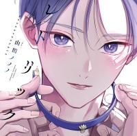 レトリック【オーディオドラマ】【出演声優：大塚剛央 伊東健人】