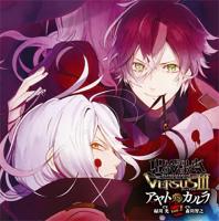 DIABOLIK LOVERS ドS吸血CD VERSUSⅢ Vol.1 アヤトVSカルラ【出演声優：緑川光 森川智之】