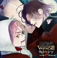 DIABOLIK LOVERS ドS吸血CD VERSUSⅢ Vol.2 ライトVSシン【出演声優：平川大輔 森久保祥太郎】