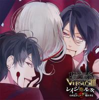 DIABOLIK LOVERS ドS吸血CD VERSUSⅢ Vol.4 レイジVSルキ【出演声優：小西克幸 櫻井孝宏】