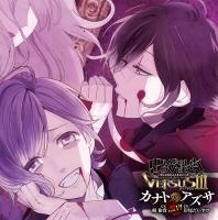 DIABOLIK LOVERS ドS吸血CD VERSUSⅢ Vol.6 カナトVSアズサ【出演声優：梶裕貴 岸尾だいすけ】
