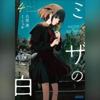 ミモザの告白　４（ガガガ文庫）