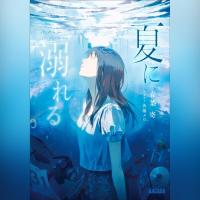 夏に溺れる（ガガガ文庫）