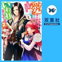 愛さないといわれましても～元魔王の伯爵令嬢は生真面目軍人に餌付けをされて幸せになる～ 2【出演声優：猪股慧士 井上久礼亜】