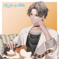 彼が早く帰る理由 叉木琉生編 vol.1【出演声優：河西健吾 伊東健人】