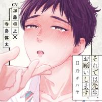 『それでは先生、お願いします。』完全版【購入者限定！YouTube未公開シーン&特典ボイス付き】【出演声優：加藤将之 寺島惇太】