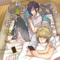 新妻くんと新夫くん【出演声優：古川慎 新垣樽助】
