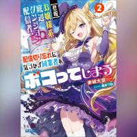 【悲報】お嬢様系底辺ダンジョン配信者、配信切り忘れに気づかず同業者をボコってしまう～けど相手が若手最強の迷惑系配信者だったらしくアホ程バズって伝説になってますわ！？～　２（ガガガ文庫）