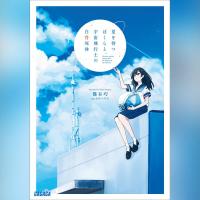 夏を待つぼくらと、宇宙飛行士の白骨死体（ガガガ文庫）