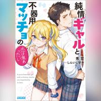 純情ギャルと不器用マッチョの恋は焦れったい（ガガガ文庫）