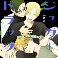 シュガードラッグ 薬学side2【出演声優：吉野裕行 小松昌平 羽多野渉】